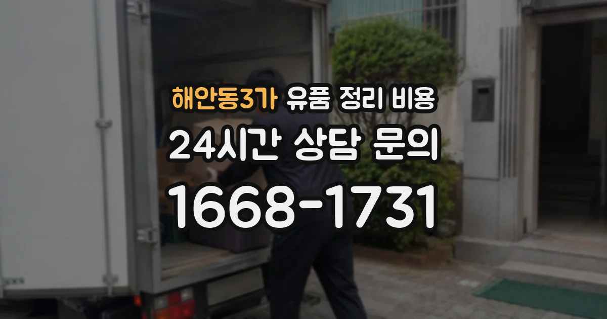해안동3가 유품 정리 비용