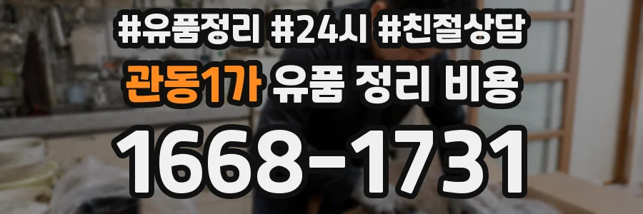 관동1가 유품 정리 비용