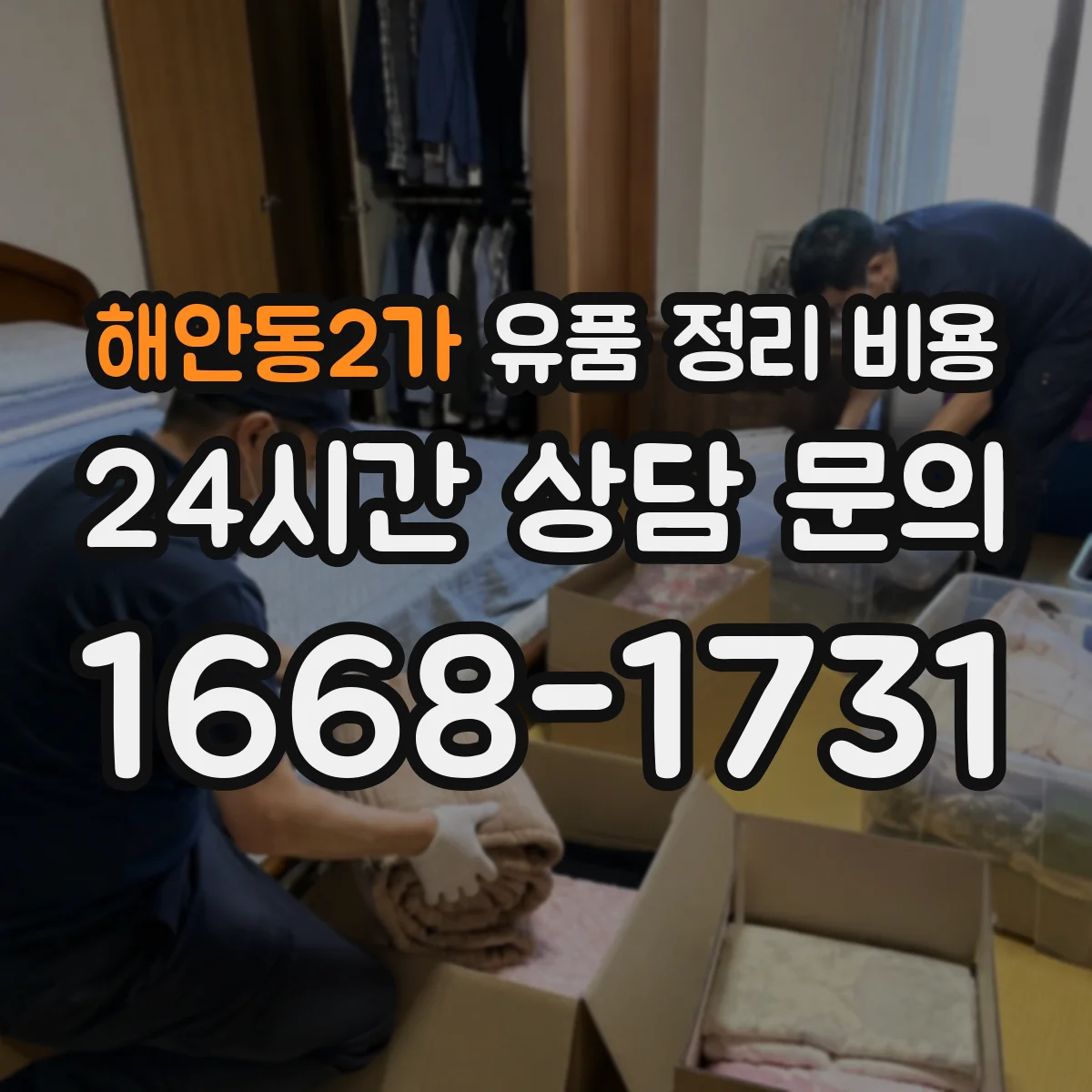 해안동2가 유품 정리 비용 용품 사용 비용 줄이는 준비 팁