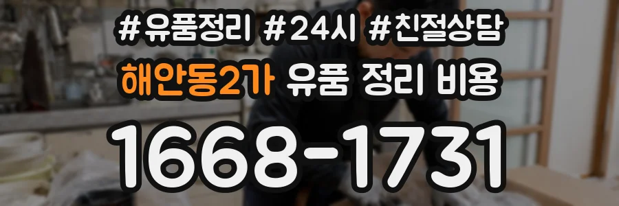 해안동2가 유품 정리 비용