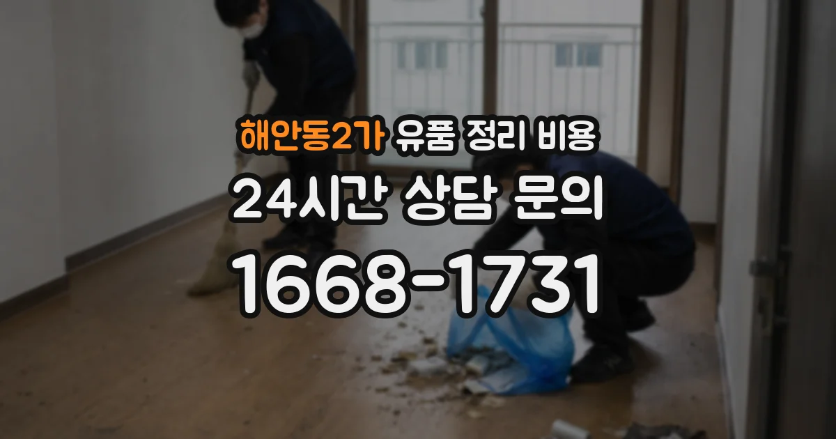 해안동2가 유품 정리 비용