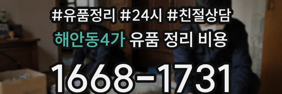 해안동4가 유품 정리 비용