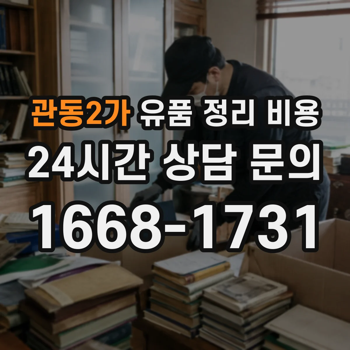 관동2가 유품 정리 비용 주말·야간 일정에 따른 인력 비용 산정 방식