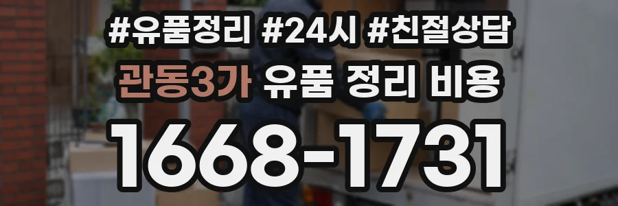 관동3가 유품 정리 비용