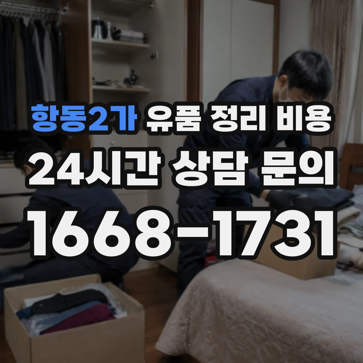 항동2가 유품 정리 비용