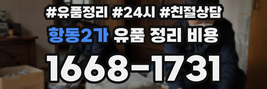 항동2가 유품 정리 비용