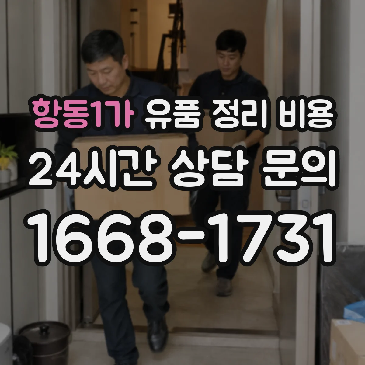 항동1가 유품 정리 비용 1회 처리 범위에 따른 가구·의류 수거비