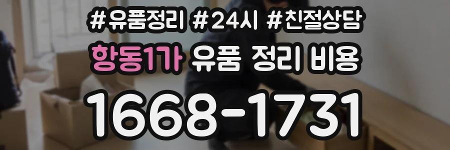 항동1가 유품 정리 비용