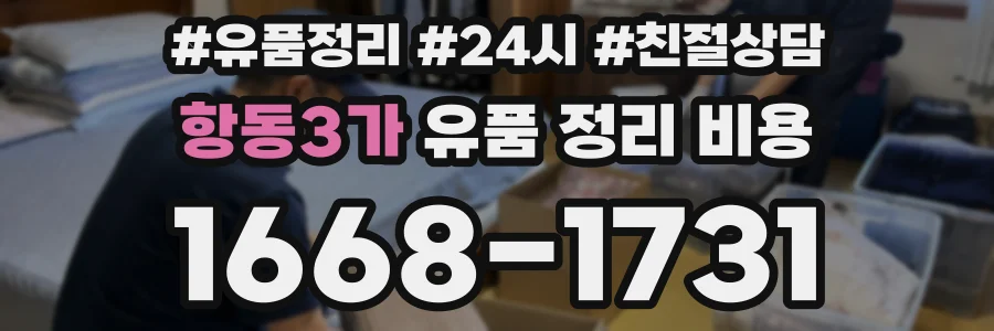 항동3가 유품 정리 비용