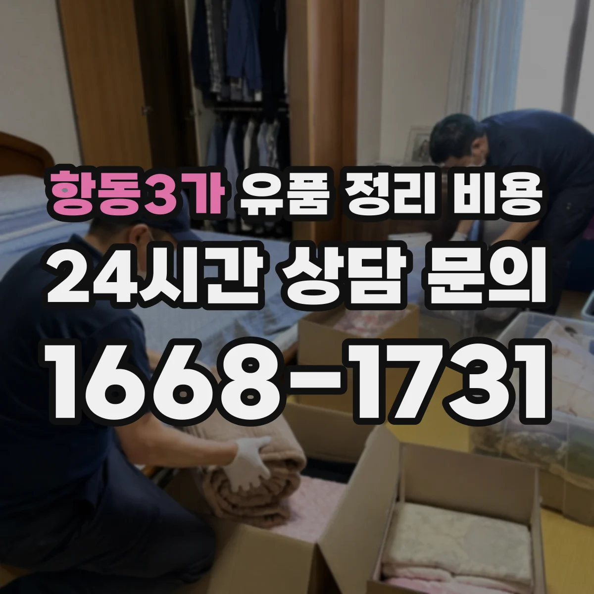 항동3가 유품 정리 비용