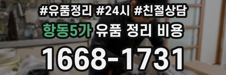 항동5가 유품 정리 비용