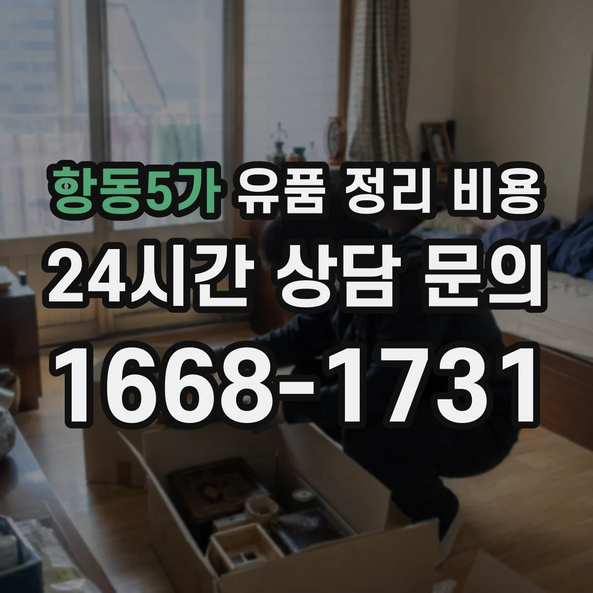 항동5가 유품 정리 비용
