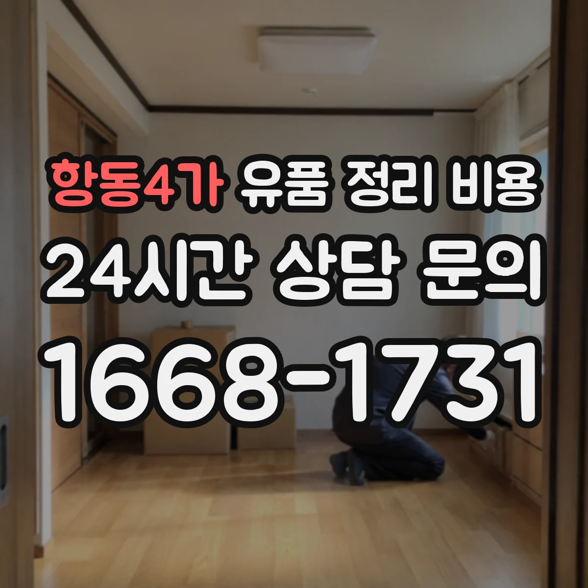 항동4가 유품 정리 비용 봉투·상자·테이프 같은 소모품은 얼마