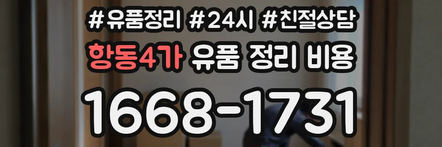 항동4가 유품 정리 비용