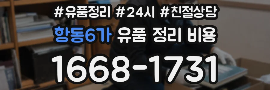 항동6가 유품 정리 비용