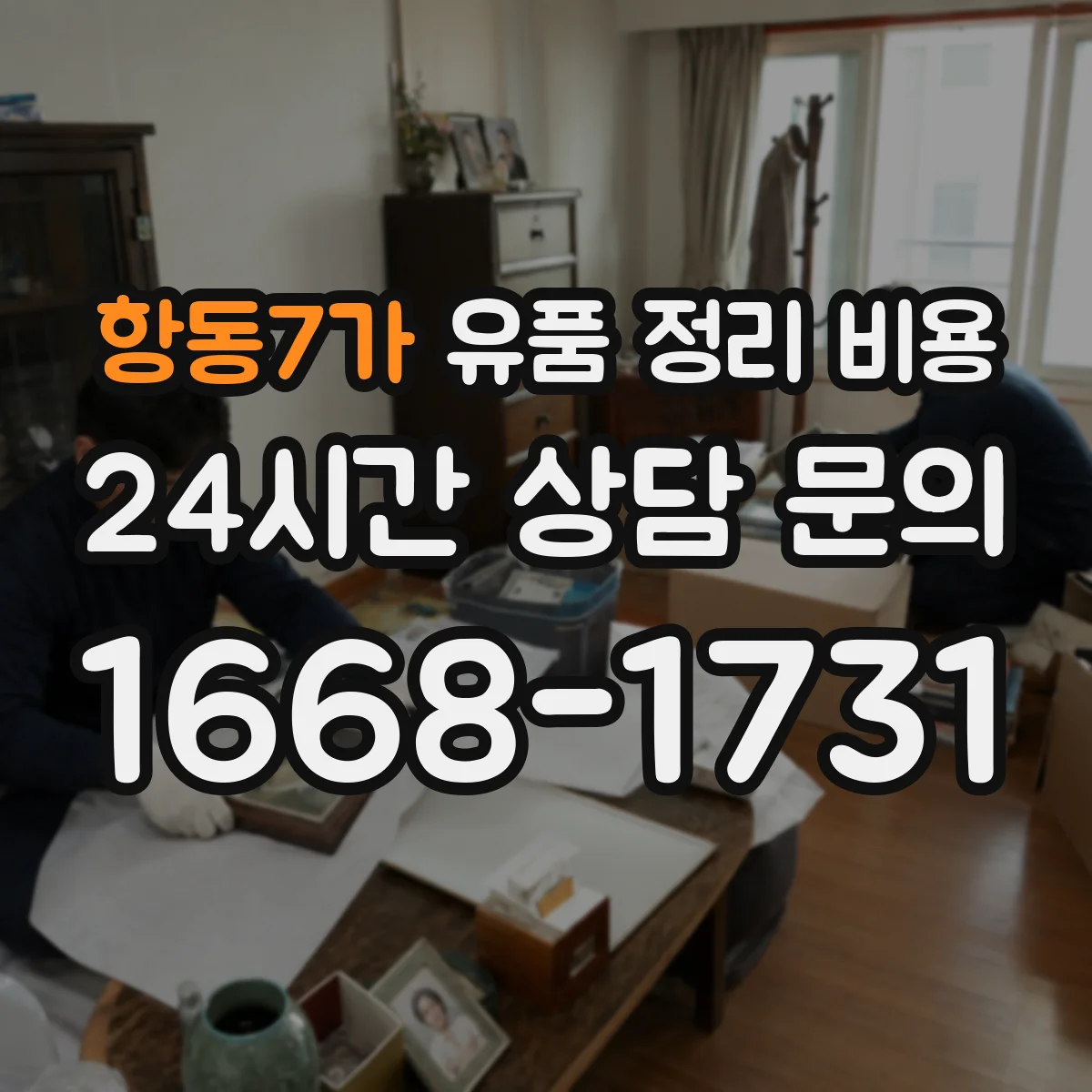 항동7가 유품 정리 비용 보관 장소 환경 기준(온도·습도) 체크