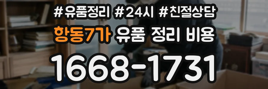 항동7가 유품 정리 비용