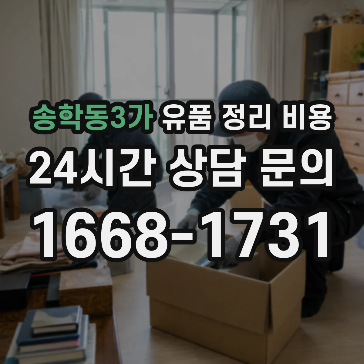 송학동3가 유품 정리 비용 산출에 도움 되는 항목별 체크 포인트