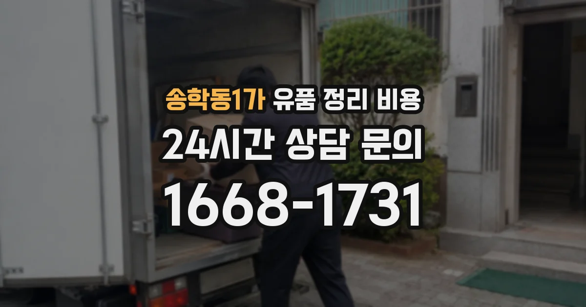 송학동1가 유품 정리 비용