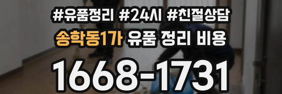 송학동1가 유품 정리 비용