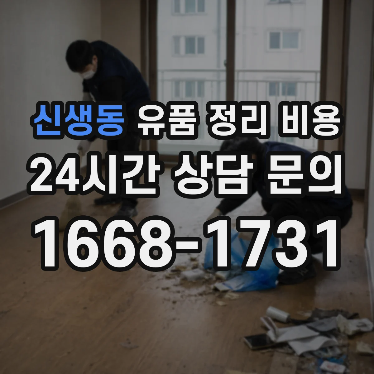 신생동 유품 정리 비용 당일 반출이 필요한 경우 폐기물 반출량 영향