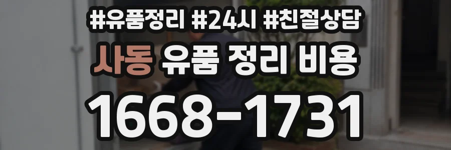 사동 유품 정리 비용