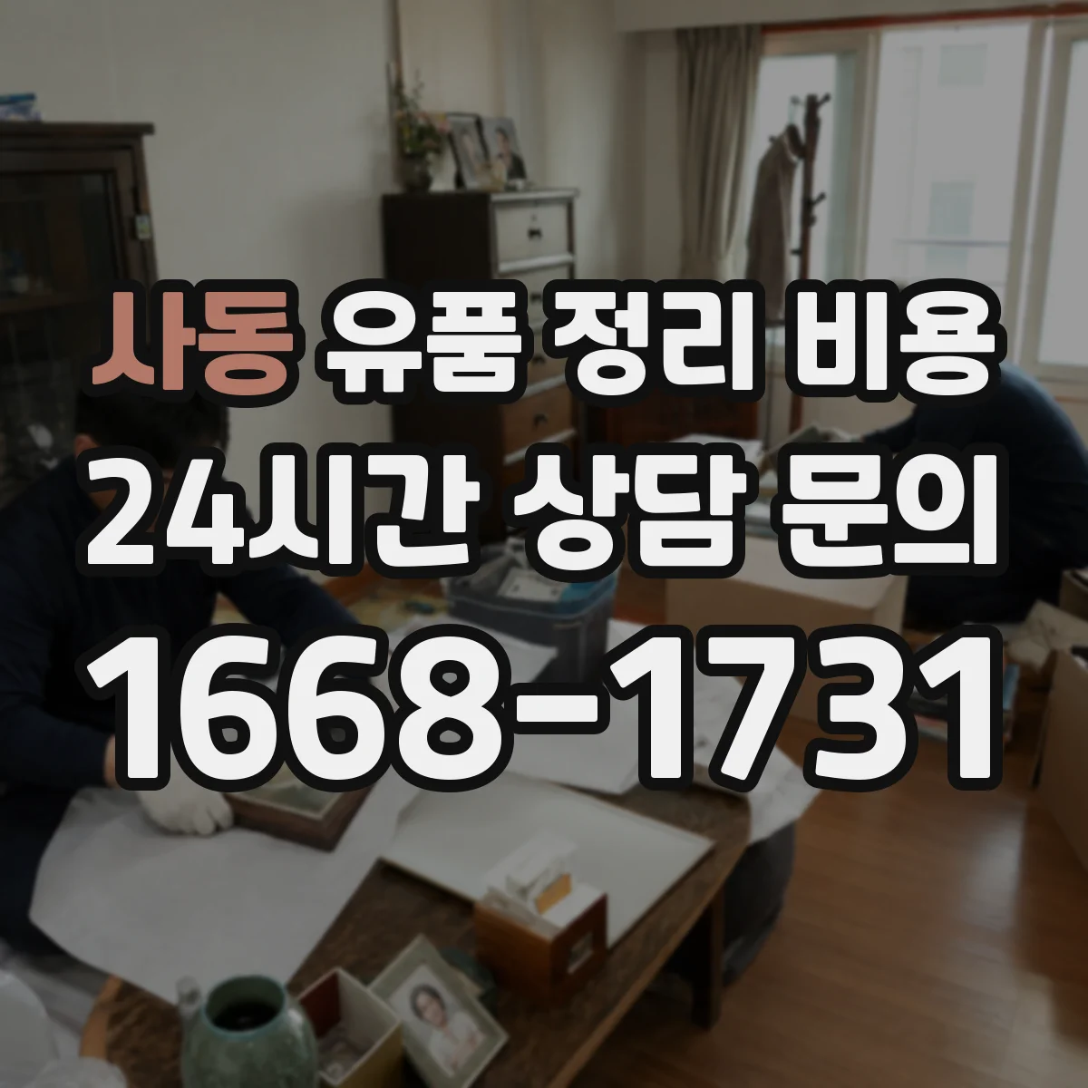 사동 유품 정리 비용