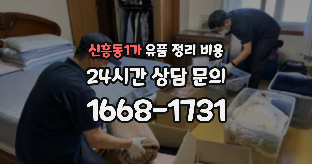 신흥동1가 유품 정리 비용