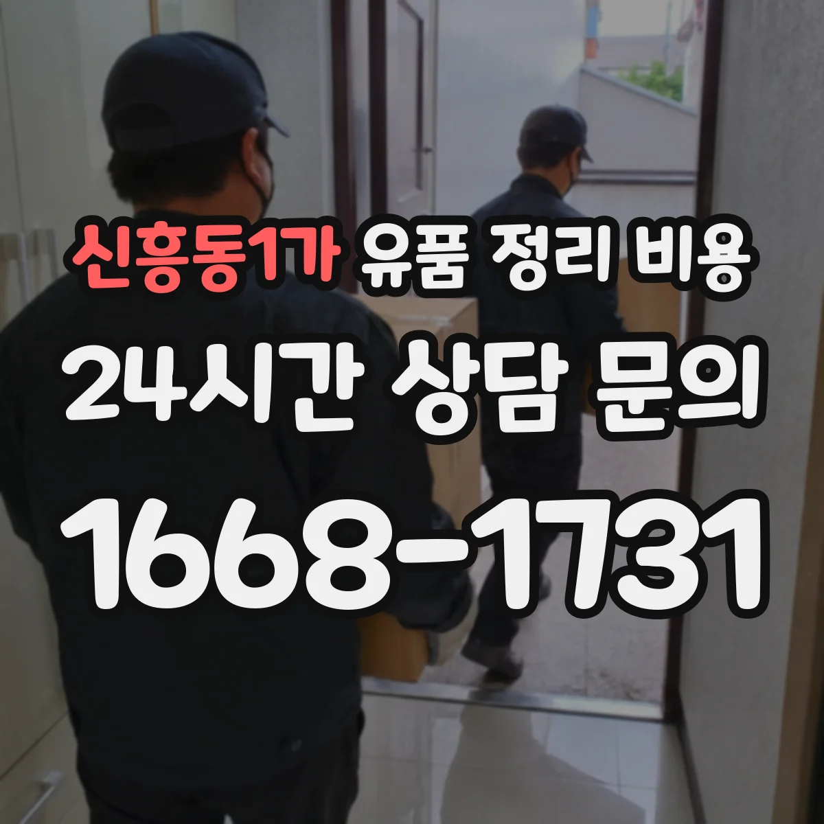 신흥동1가 유품 정리 비용
