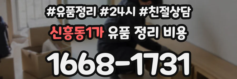 신흥동1가 유품 정리 비용