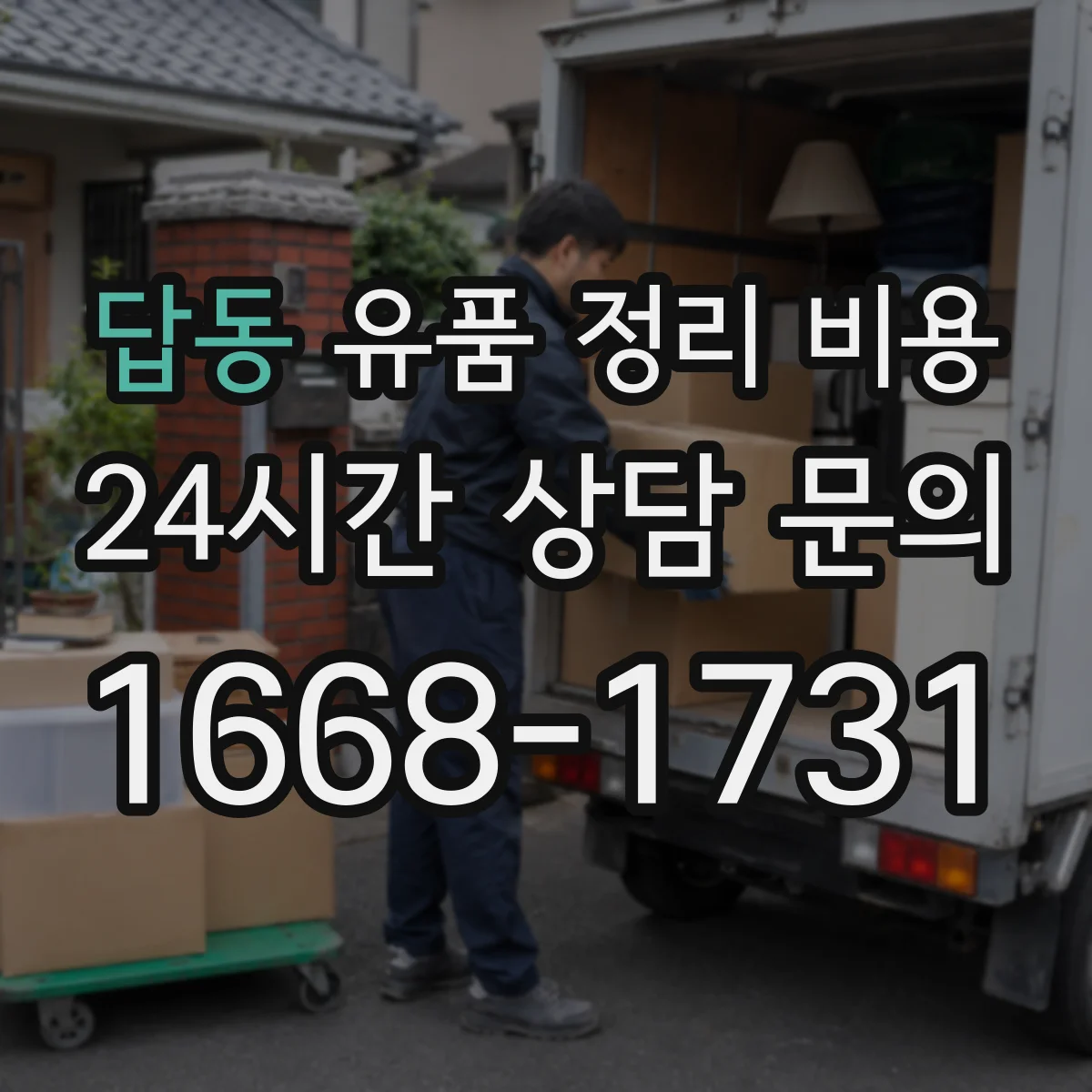 답동 유품 정리 비용 동선 분리 처리비가 추가되는 경우