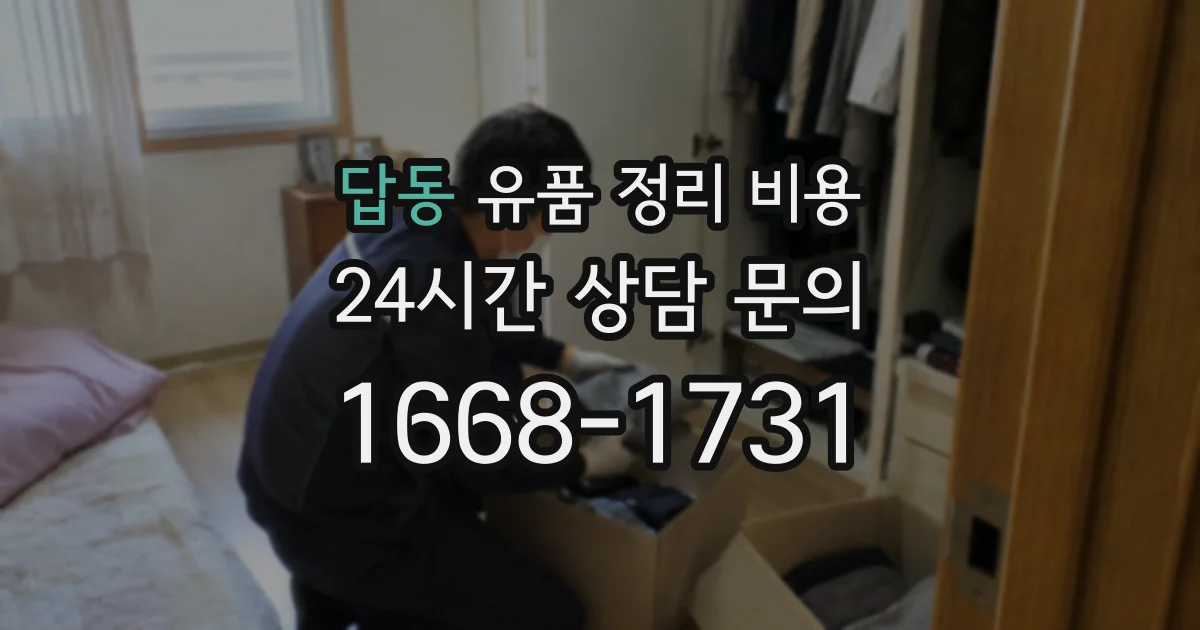 답동 유품 정리 비용