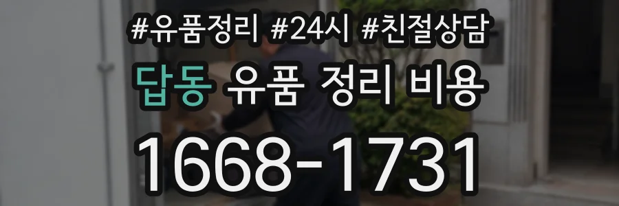 답동 유품 정리 비용