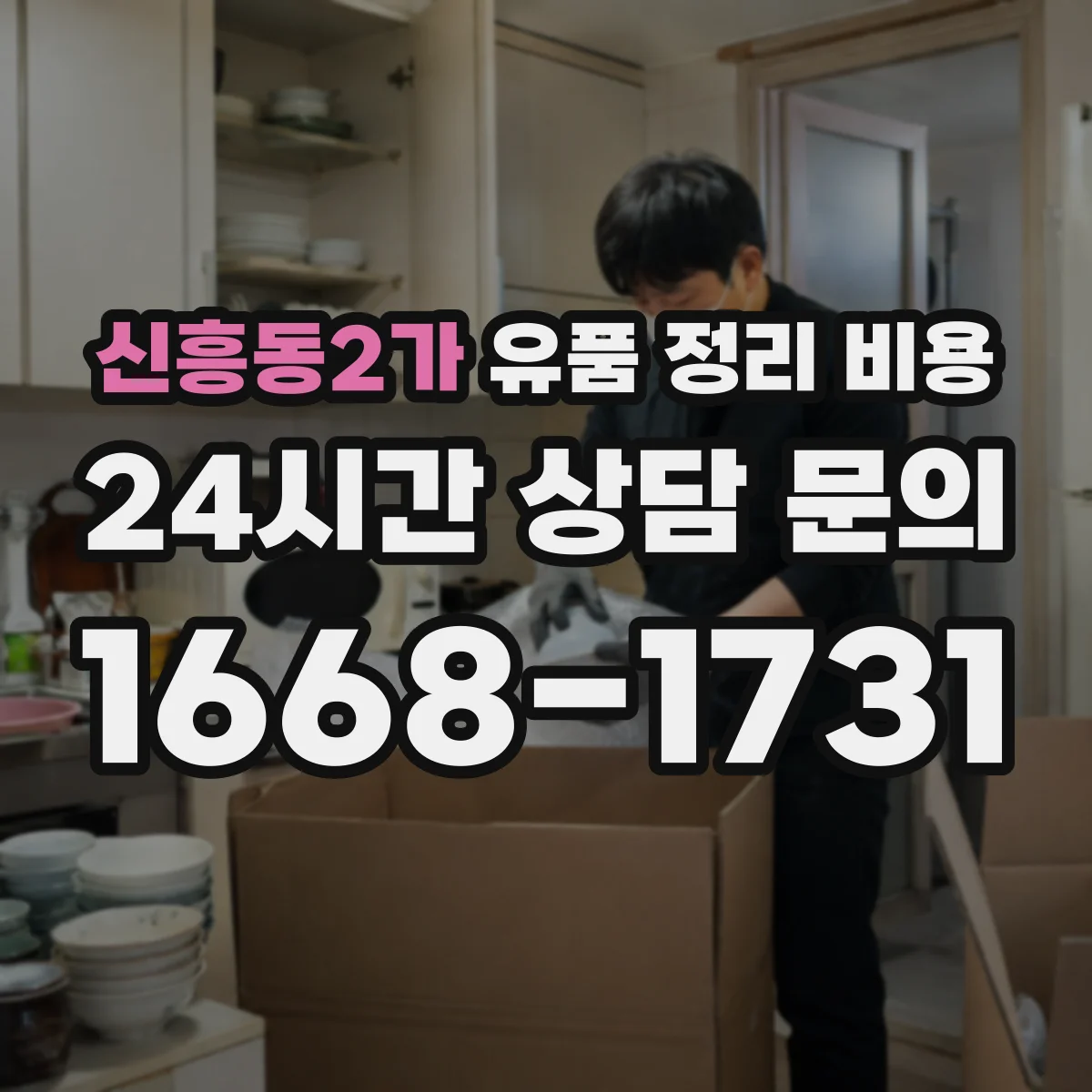 신흥동2가 유품 정리 비용 거리·층수에 따른 비용 항목 어떻게 계산되나