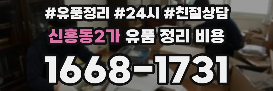 신흥동2가 유품 정리 비용