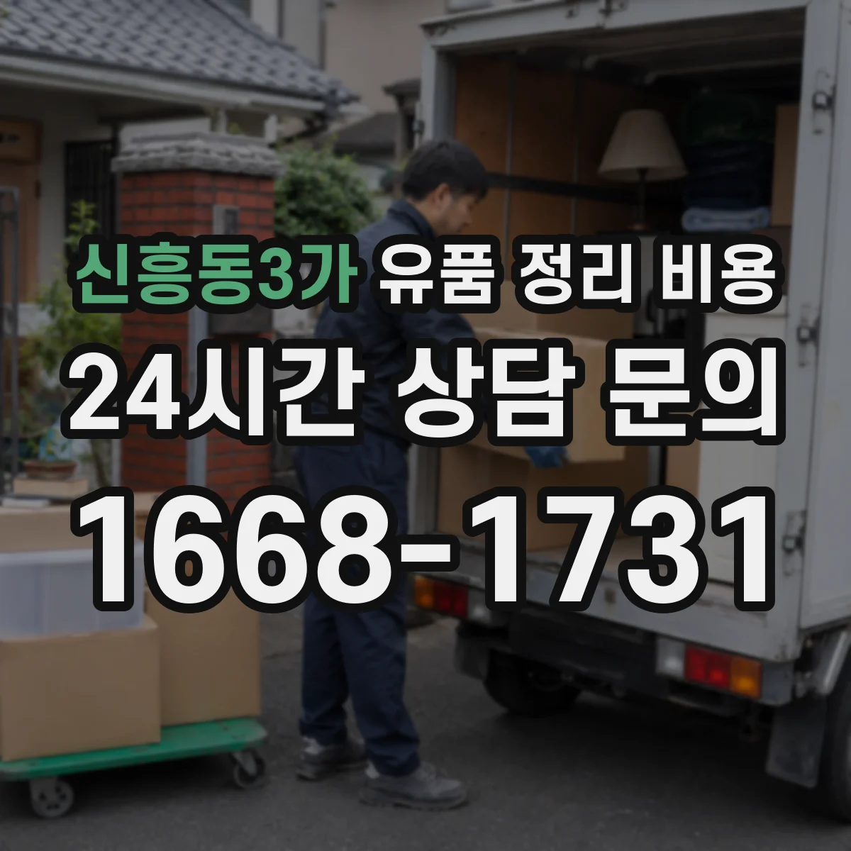 신흥동3가 유품 정리 비용