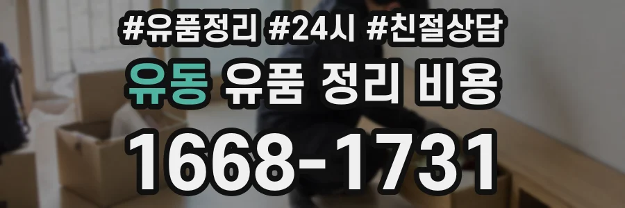 유동 유품 정리 비용