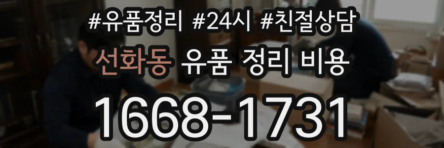 선화동 유품 정리 비용