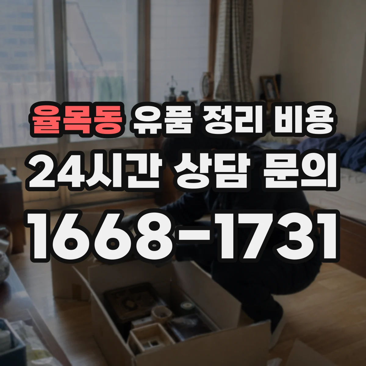 율목동 유품 정리 비용 보관 대기 기간이 늘어날 때 추가 비용 안내