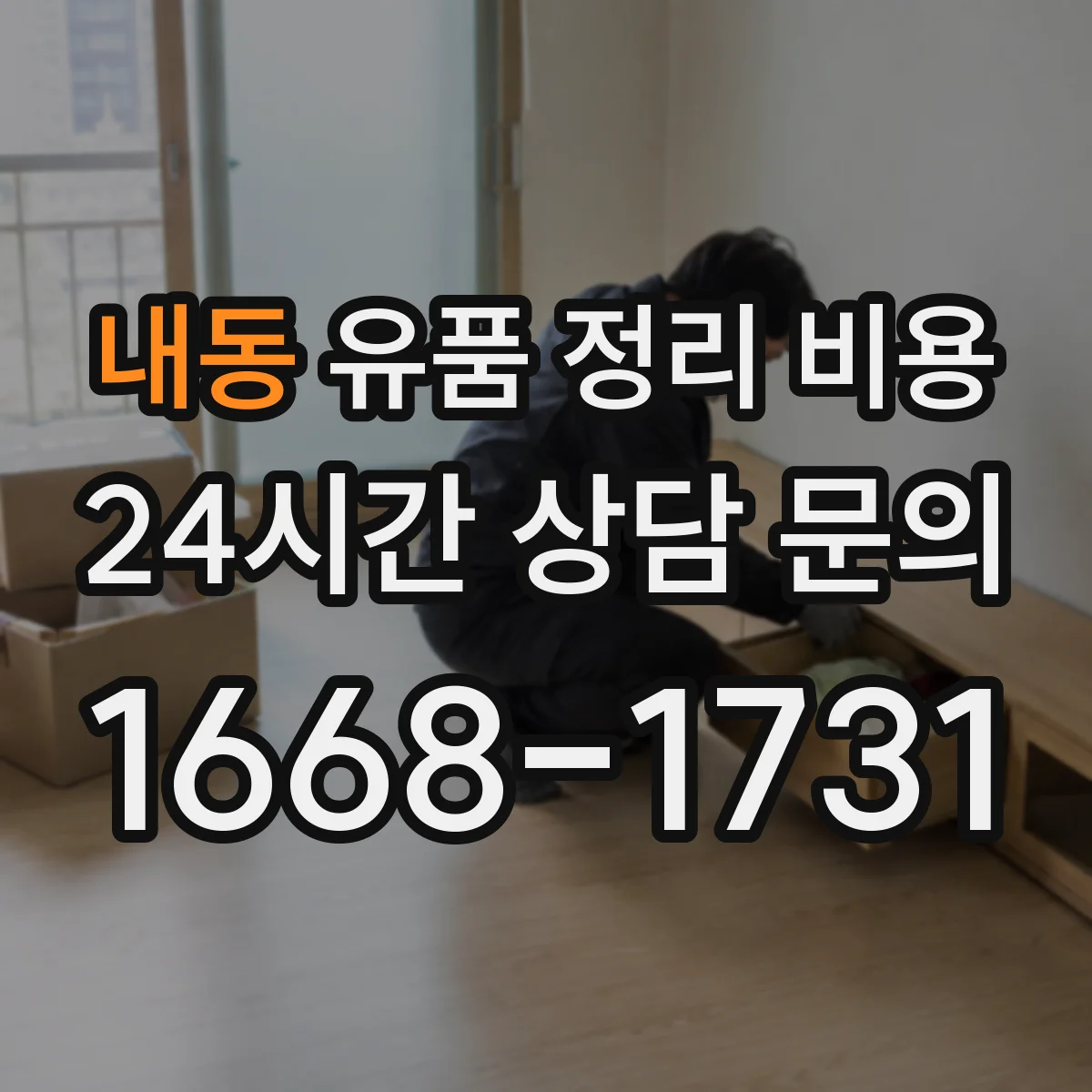 내동 유품 정리 비용 업체 상담 전 챙길 체크리스트와 문의 순서