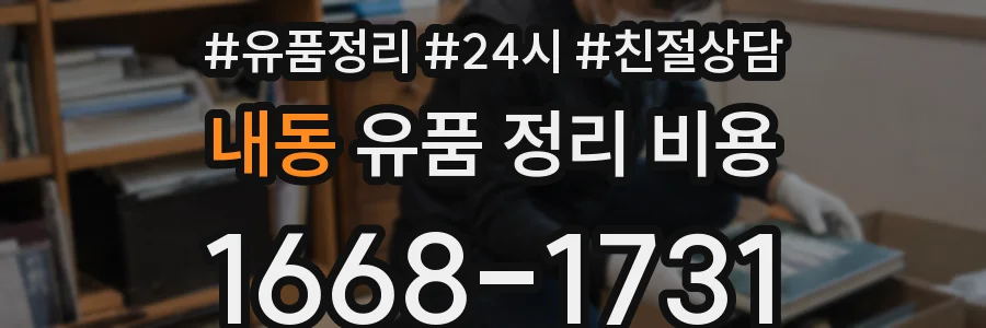내동 유품 정리 비용