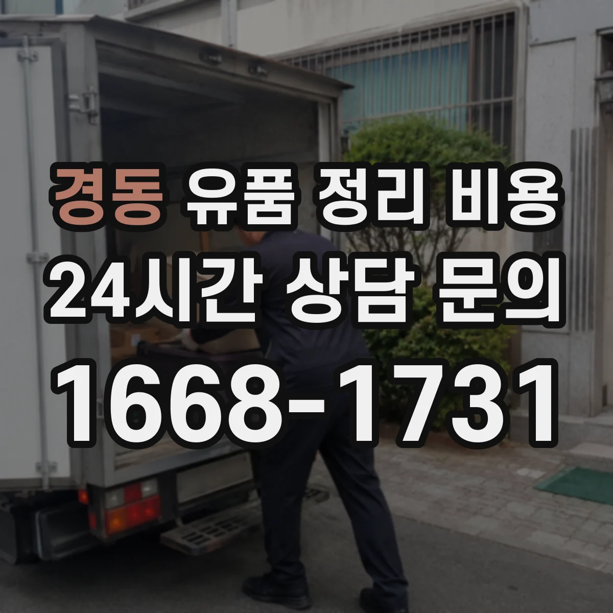 경동 유품 정리 비용