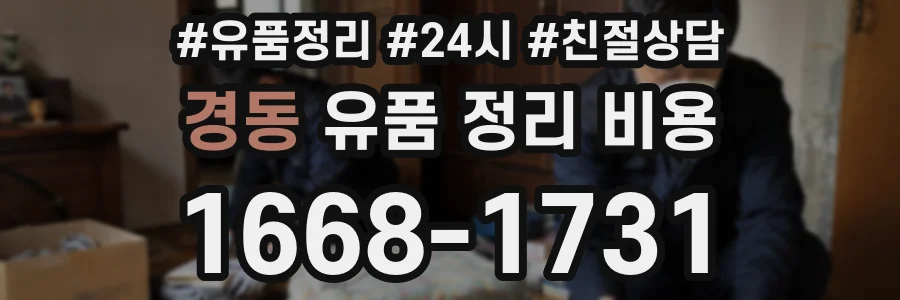 경동 유품 정리 비용