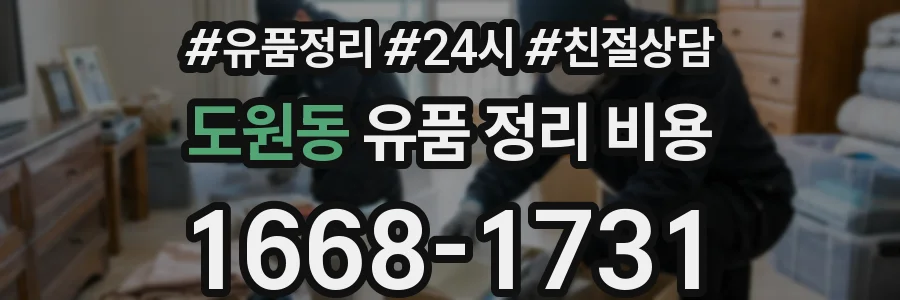 도원동 유품 정리 비용