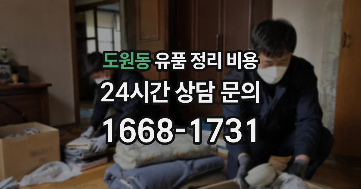 도원동 유품 정리 비용