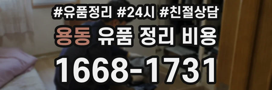용동 유품 정리 비용