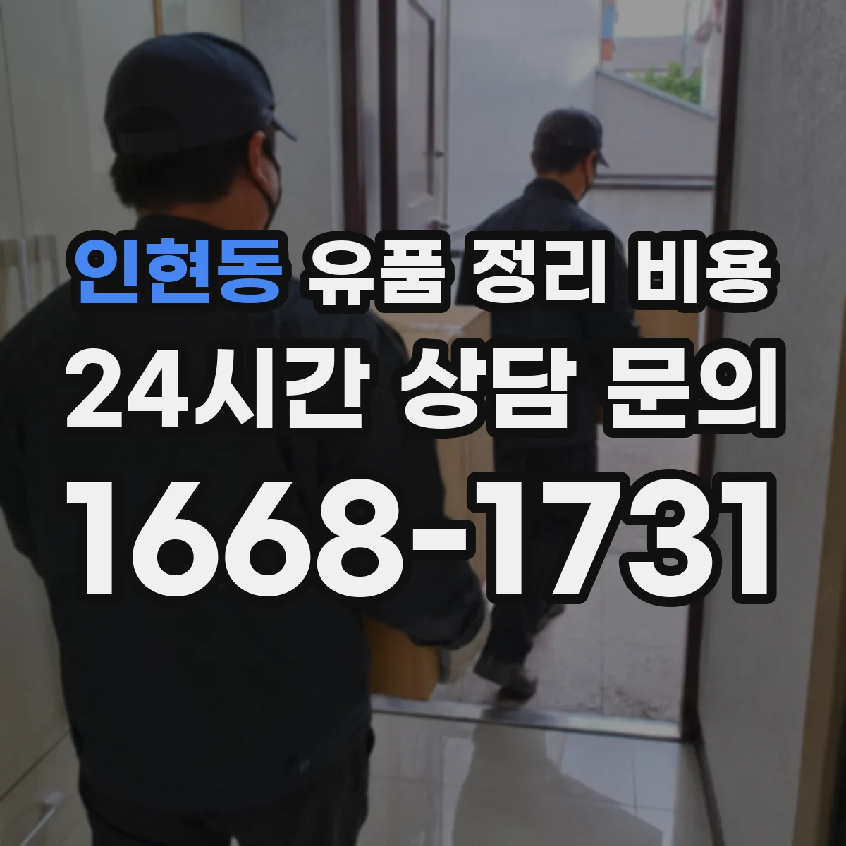 인현동 유품 정리 비용