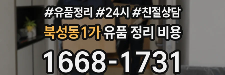 북성동1가 유품 정리 비용