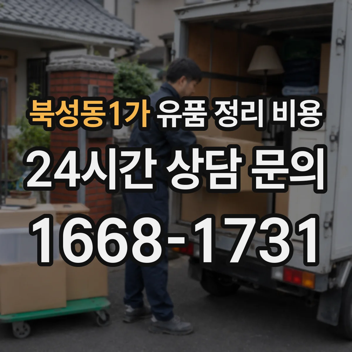 북성동1가 유품 정리 비용