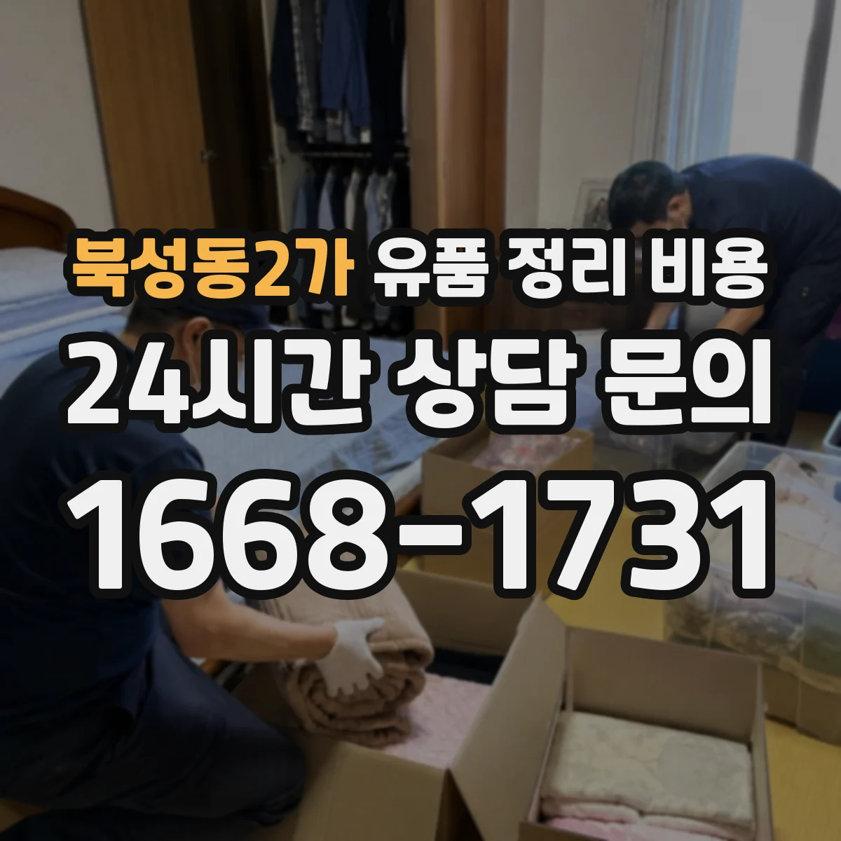 북성동2가 유품 정리 비용 청소·소독 서비스 제공 여부에 따른 차이